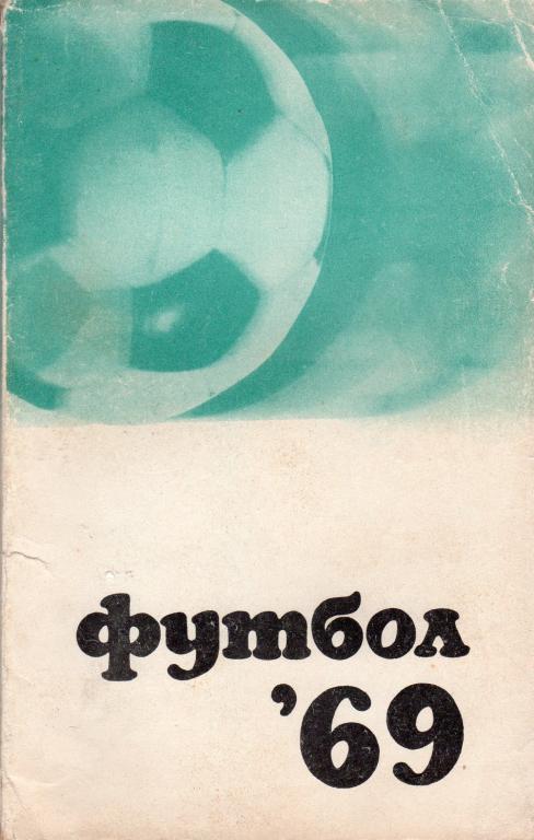 Календарь-справочник. Москва, ФиС, 1969.