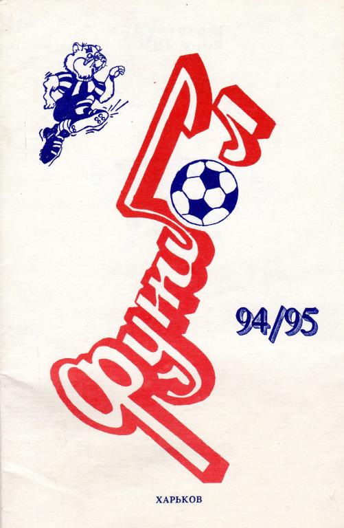 Календарь-справочник. Харьков 94/95
