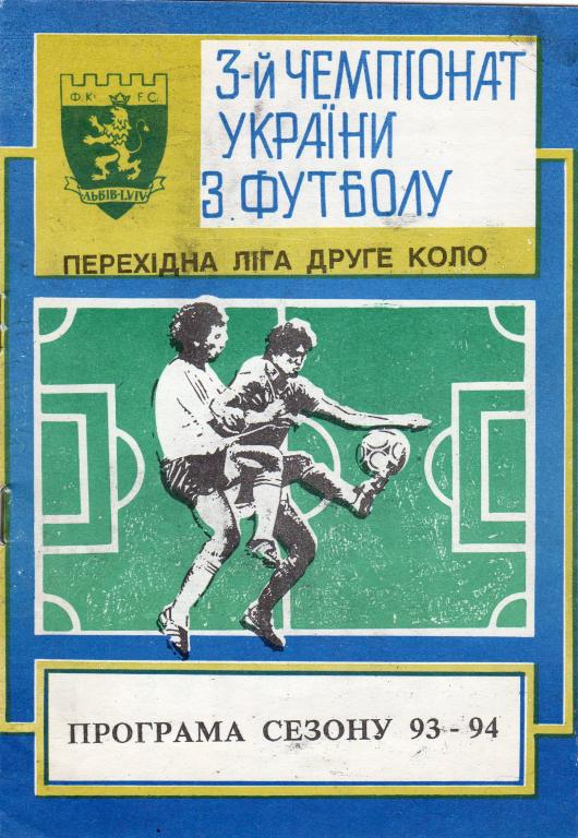 Календарь-справочник. ФК Львів Львів 93-94