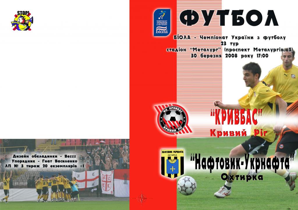 Кривбасс Кривой Рог - Нефтяник Ахтырка 2007-08