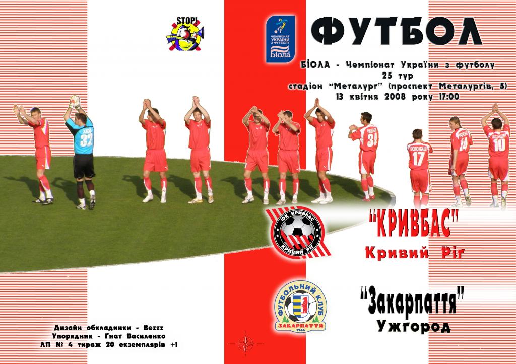 Кривбасс Кривой Рог - Закарпатье Ужгород 2007-08