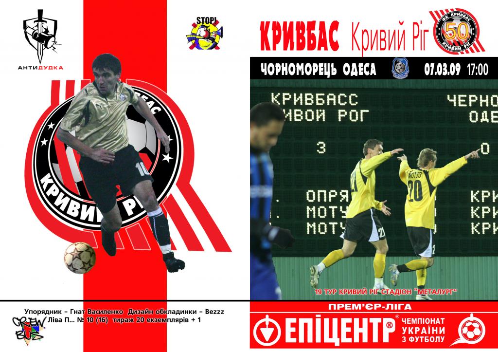 Кривбасс Кривой Рог - Черноморец Одесса 2008-09