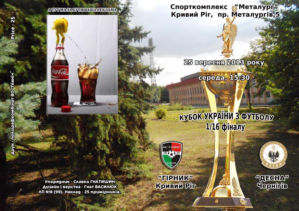Горняк Кривой Рог - Десна Чернигов 2013-14 Кубок Украины