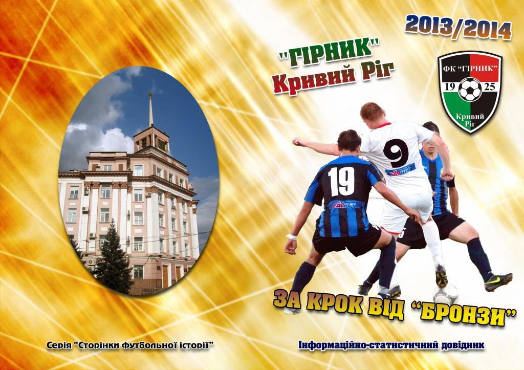 Гірник Кривий Ріг 2013/2014. 48 с.