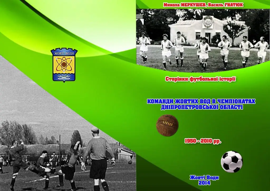 М.Меркушев В.Гнатюк КОМАНДИ ЖОВТИХ ВОД В ЧЕМПІОНАТАХ ДНІПРОПЕТРОВСЬКОЇ області.