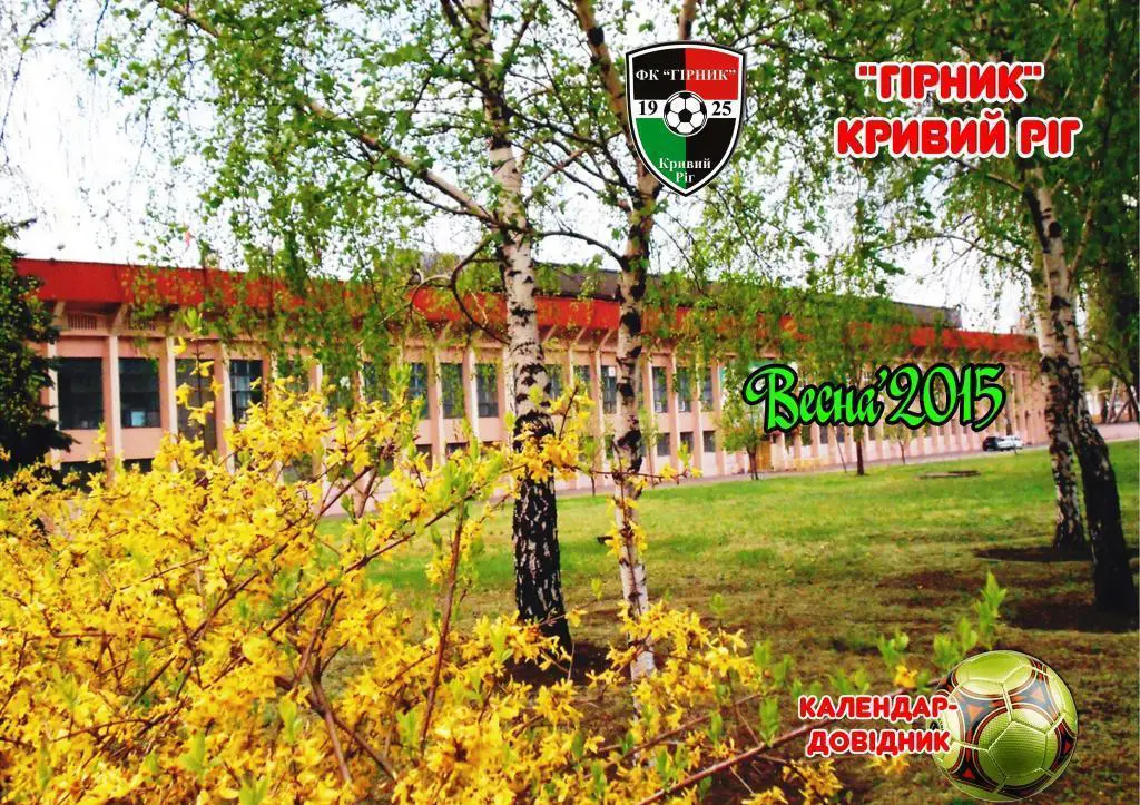 Горняк Кривой Рог. Весна - 2015. 100 с. Календарь-справочник.