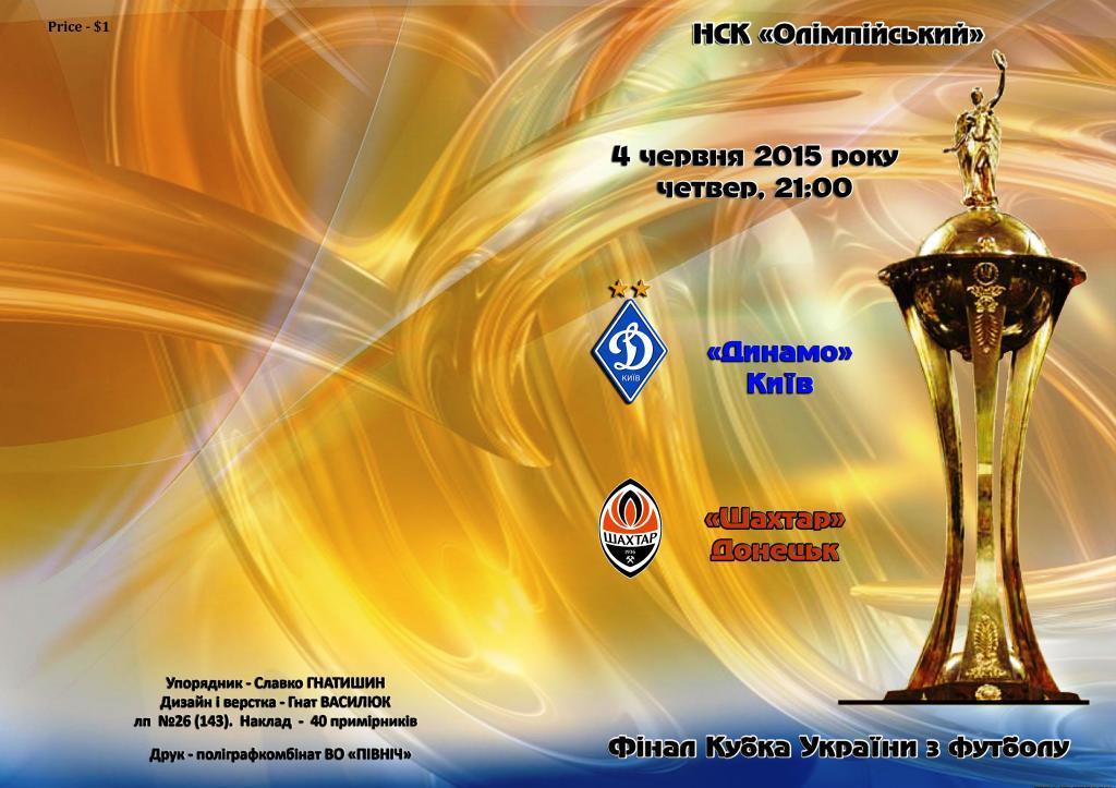 Динамо Киев - Шахтер Донецк 2015 Финал Кубка Украины