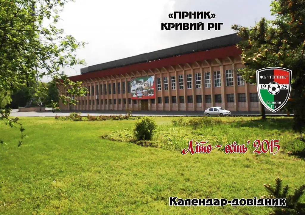 Горняк Кривой Рог. Лето-осень - 2015. 52 с. Календарь-справочник.