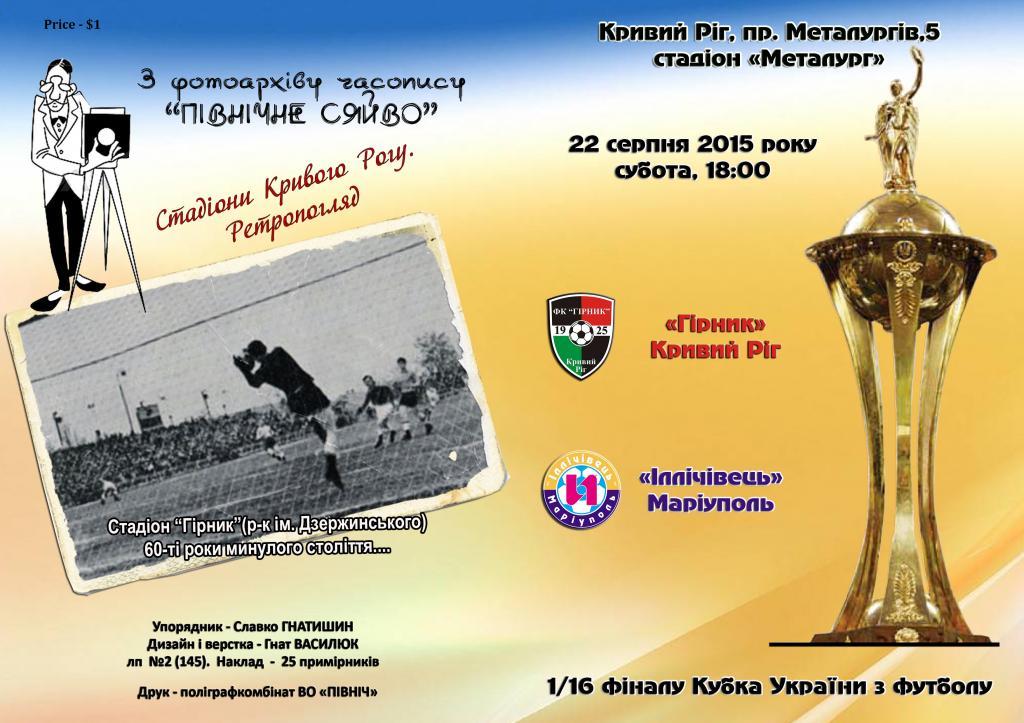 Горняк Кривой Рог - Ильичевец Мариуполь 2015-16 Кубок Украины