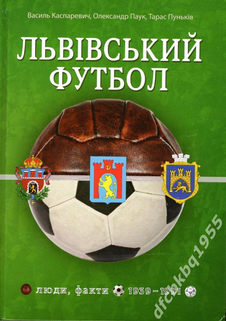 Книга-справочник ЛЬВІВСЬКИЙ ФУТБОЛ (персоналии), 2019, 464 с.