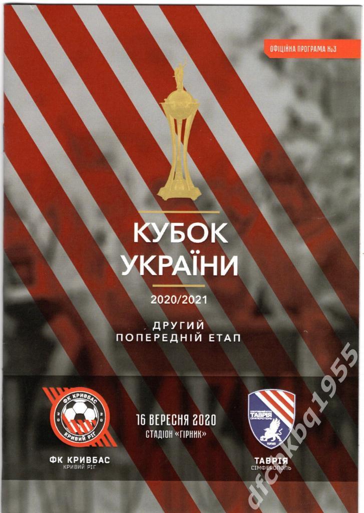Кривбасс Кривой Рог - Таврия Симферополь - Кубок 2020-21