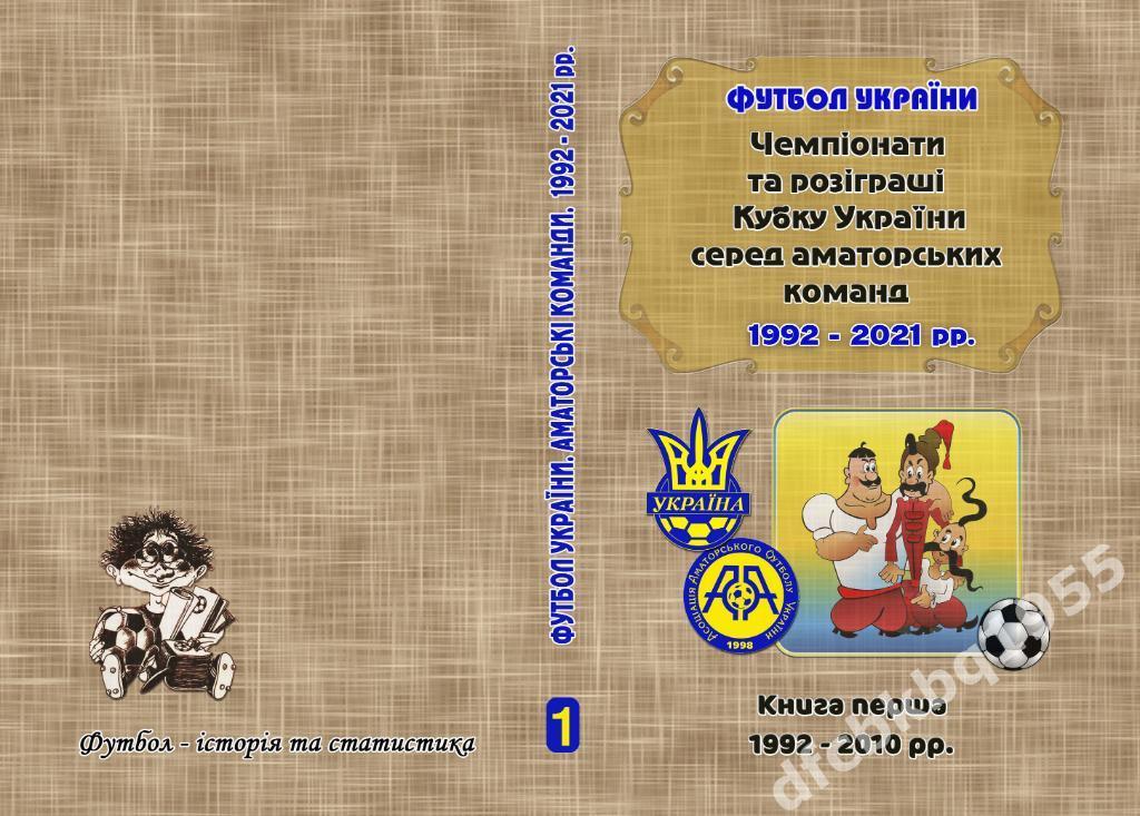 Футбол Украины. Чемпионаты и Кубки. Аматоры. 1992-2010, 450 стр.