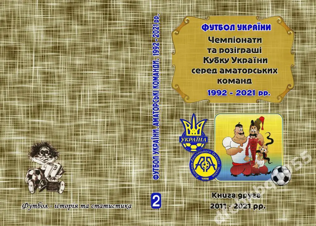 Футбол Украины. Чемпионаты и Кубки. Аматоры. 2011-2021, 588 стр.