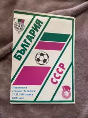 Болгария - СССР 21.02.1989