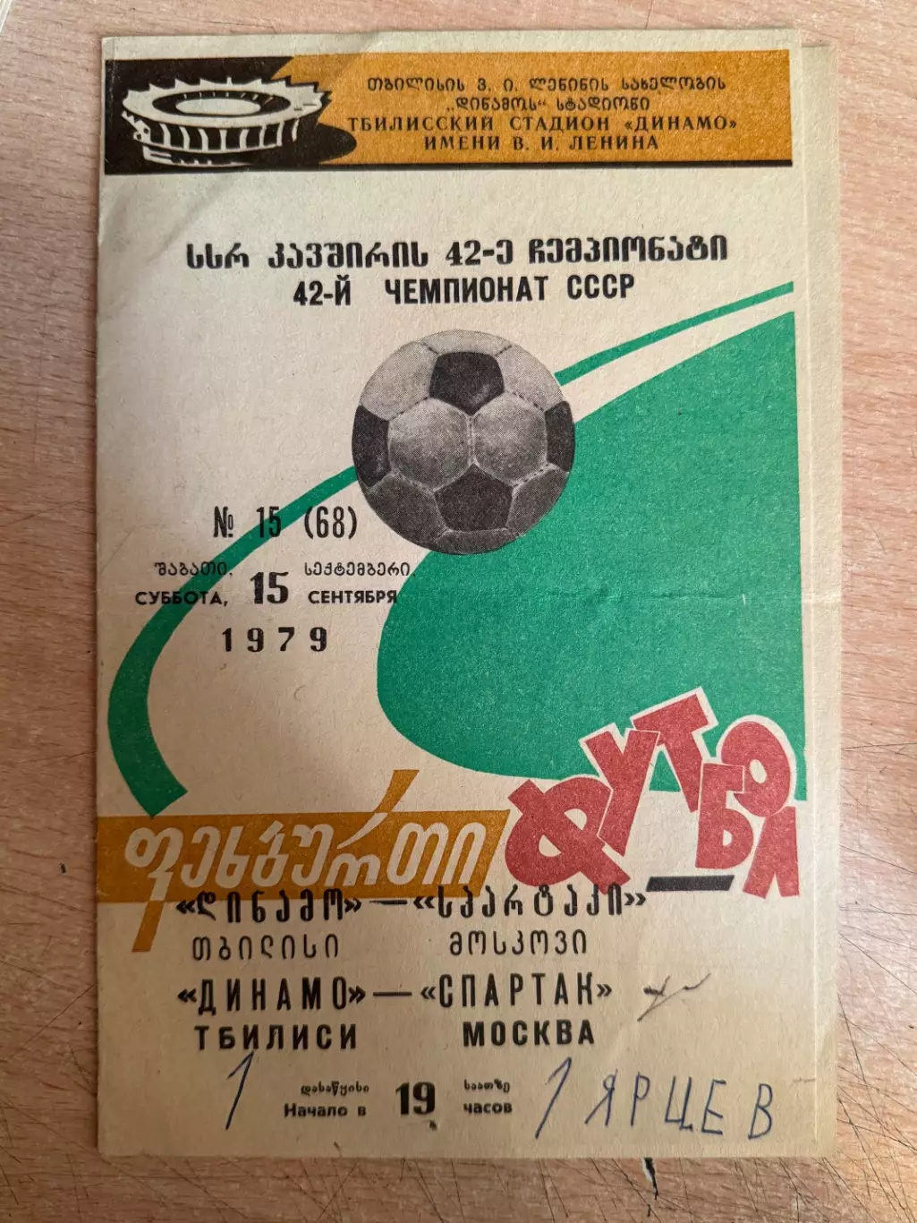 Динамо (Тбилиси) - Спартак (Москва) 15.09.1979