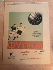 Спартак (Москва) - Пахтакор (Ташкент) 10.10.1967