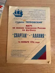 Спартак (Москва) - Алания (Владикавказ) 16.11.1996