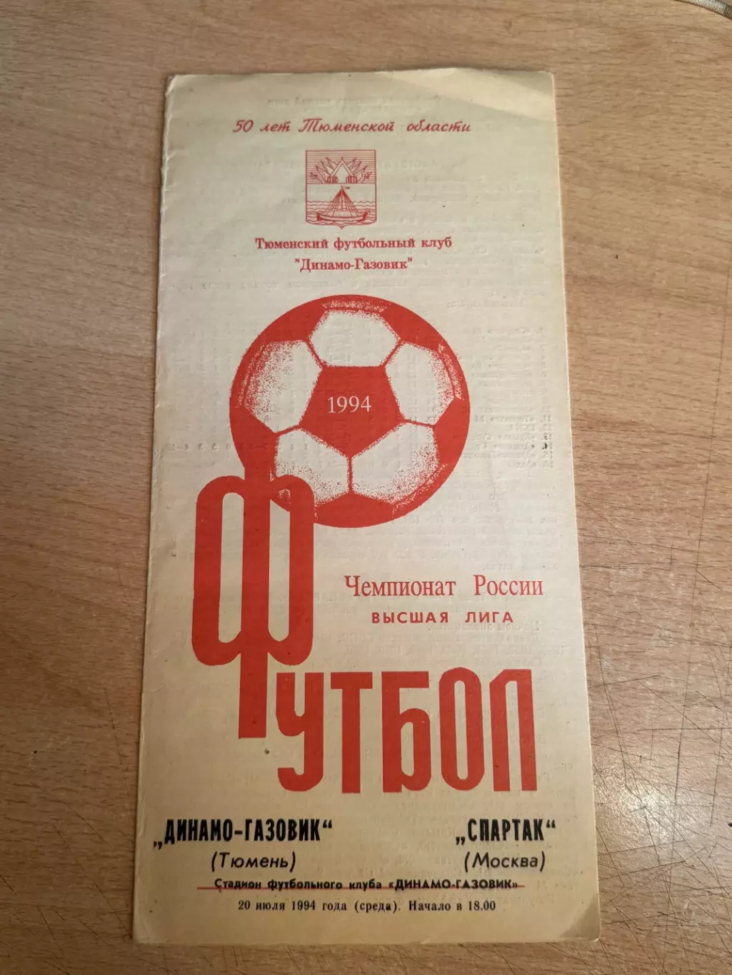 Динамо-Газовик (Тюмень) - Спартак (Москва) 20.07.1994
