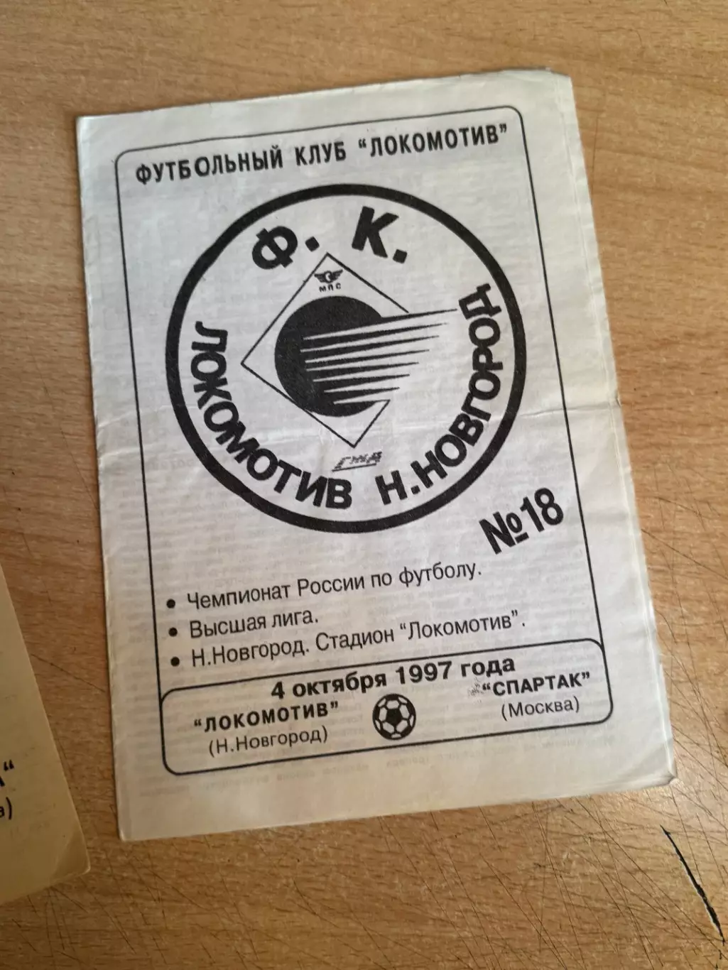 Локомотив (Нижний Новгород) - Спартак (Москва) 04.10.1997