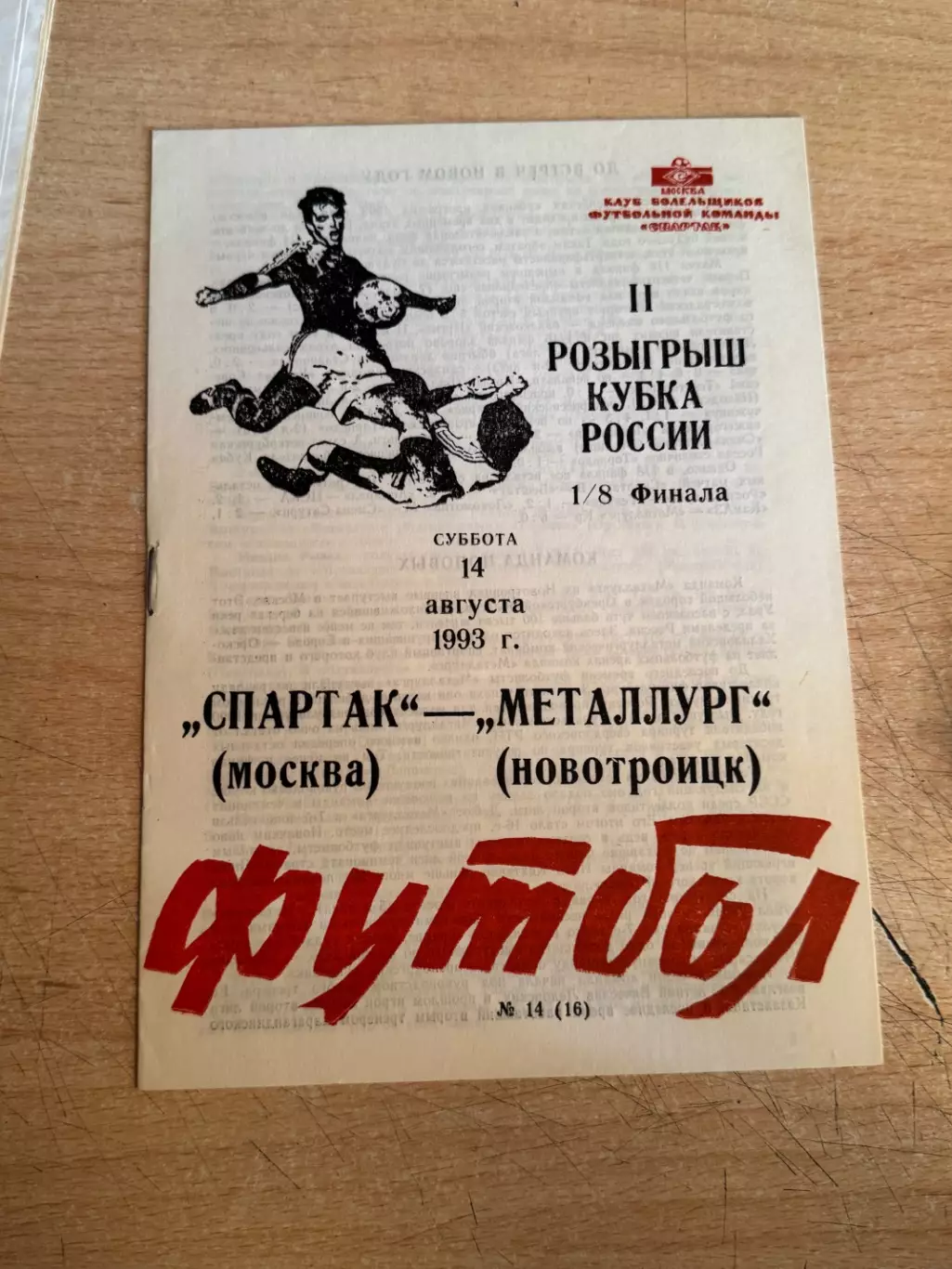 Спартак (Москва) - Металлург (Новотроицк) 14.08.1993