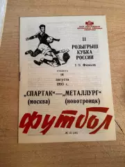 Спартак (Москва) - Металлург (Новотроицк) 14.08.1993