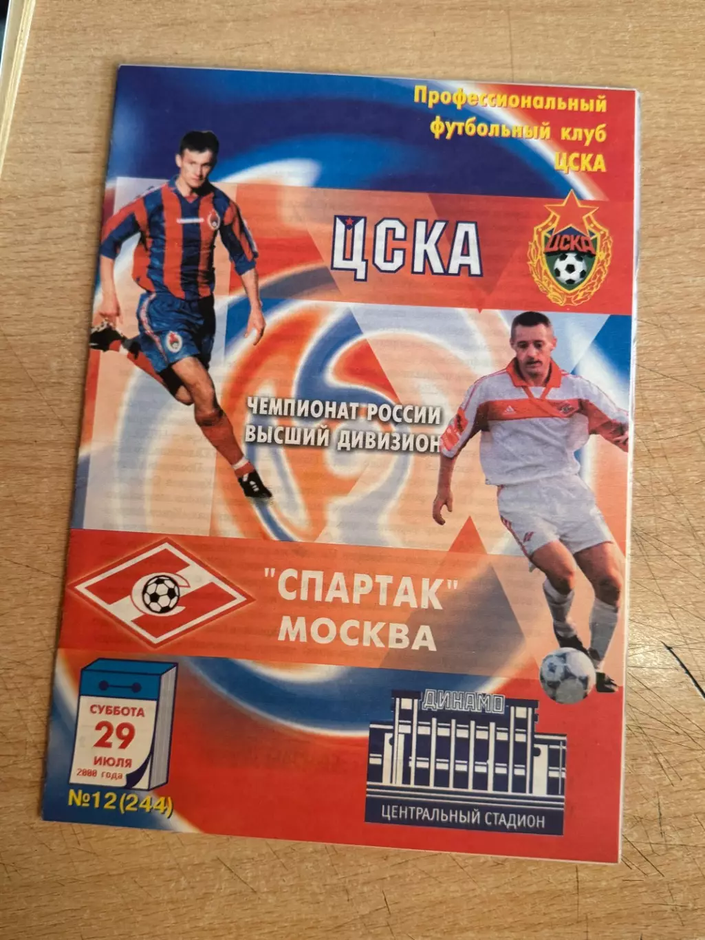 ЦСКА - Спартак (Москва) 29.07.2000