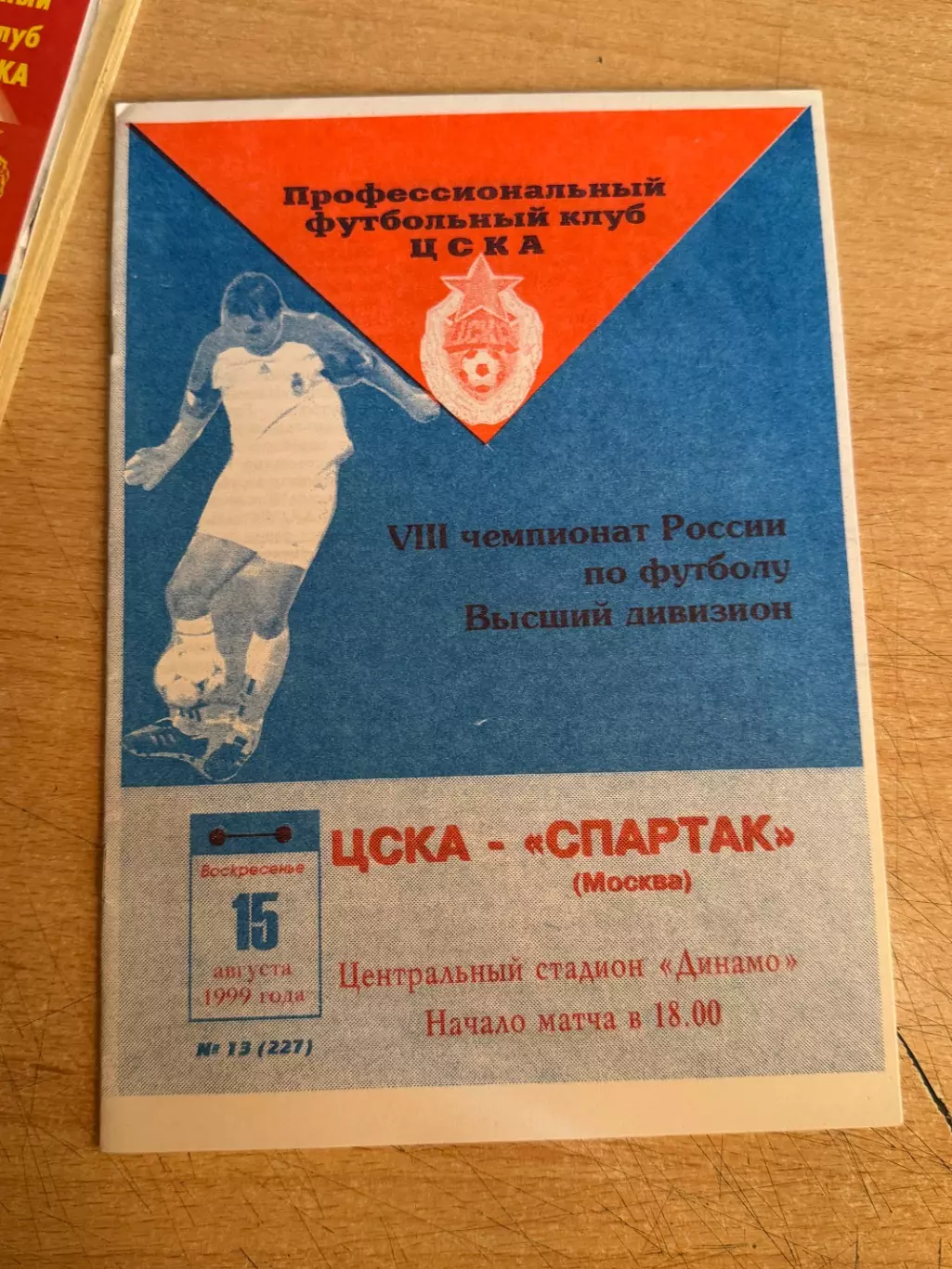 ЦСКА - Спартак (Москва) 15.08.1999