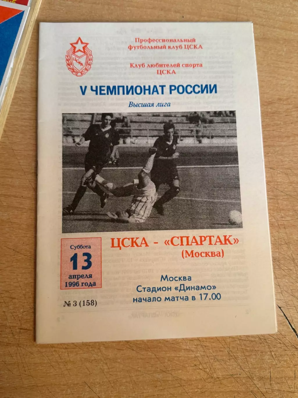 ЦСКА - Спартак (Москва) 13.04.1996
