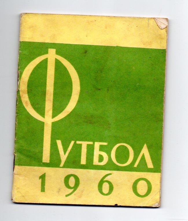 Справочник Лужники 1960