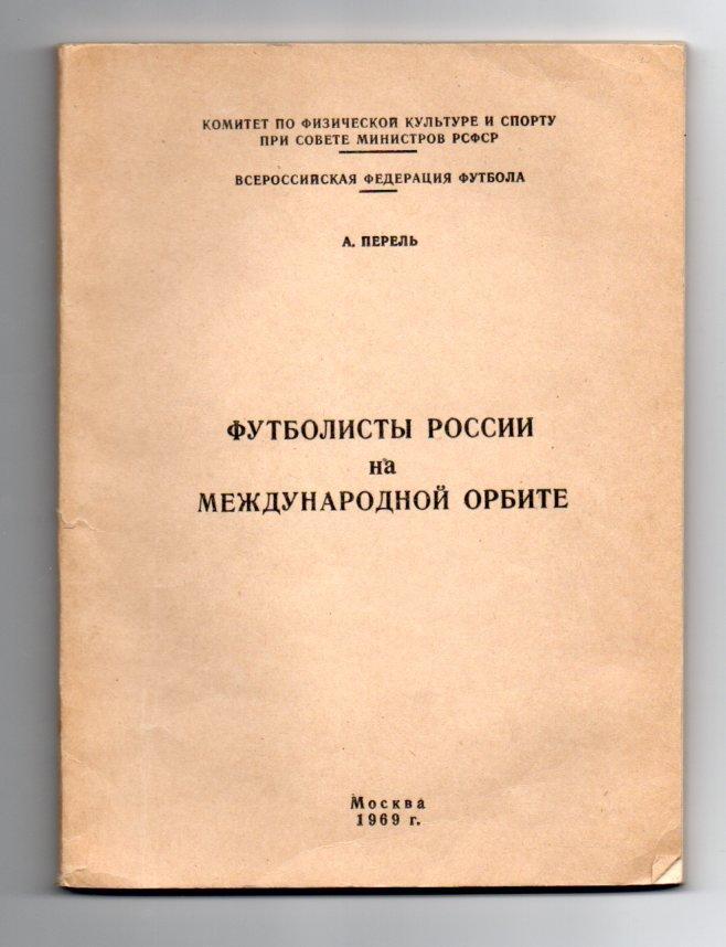 Футболисты России на международной орбите А.Перель 1969