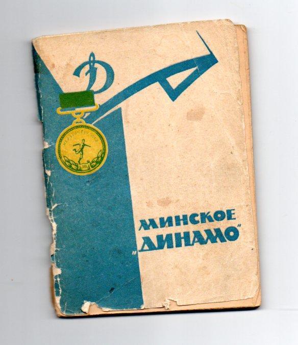 Минское Динамо 1964