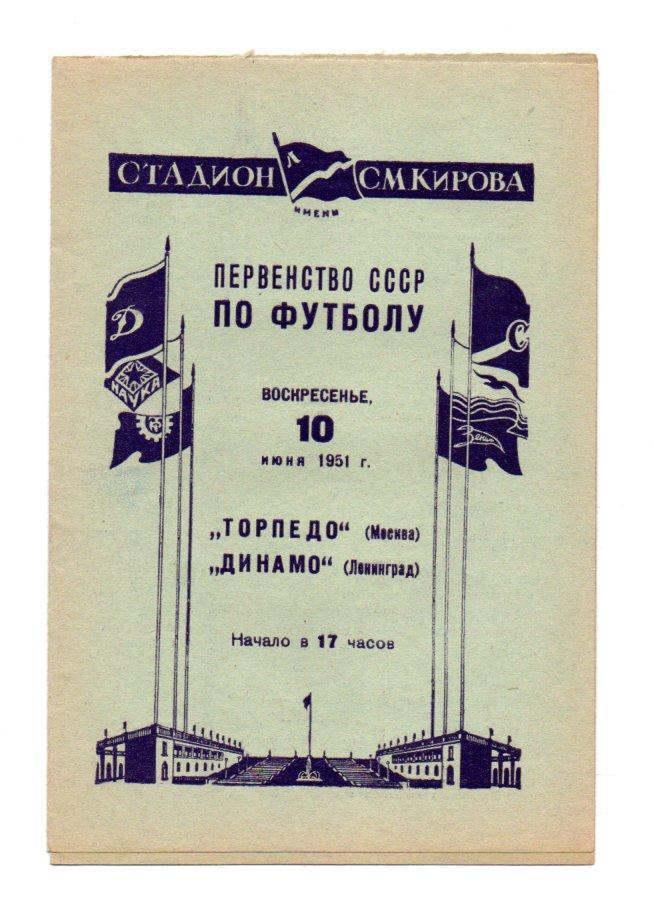 Динамо Ленинград - Торпедо Москва 10.06.1951