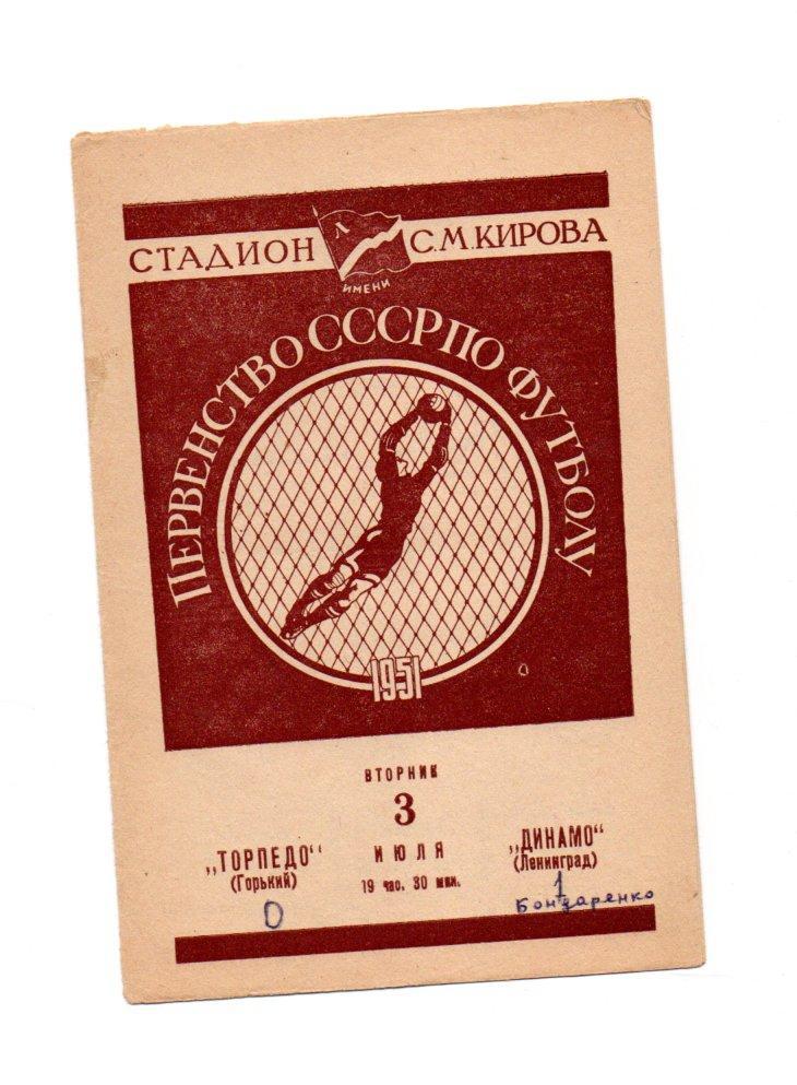 Динамо Ленинград - Торпедо Горький 03.07.1951