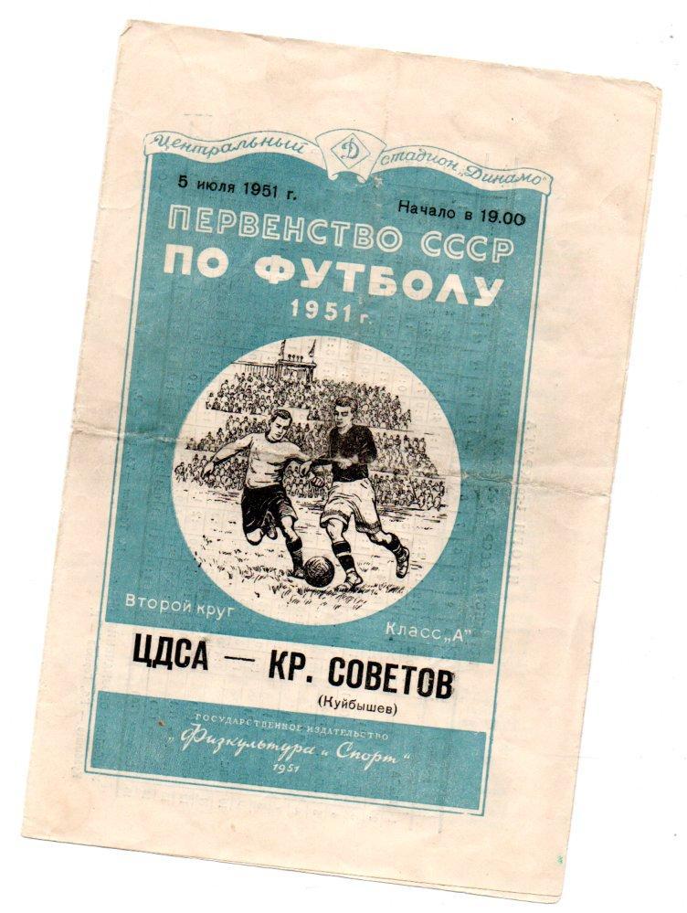 ЦДСА (ЦСКА) Москва - Крылья Советов Куйбышев 05.07.1951