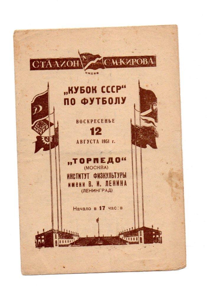 Институт физкультуры Ленинград - Торпедо Москва 12.08.1951