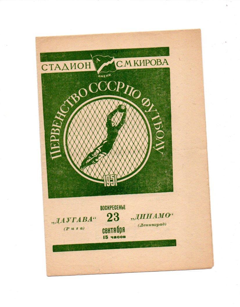 Динамо Ленинград - Даугава Рига 23.09.1951