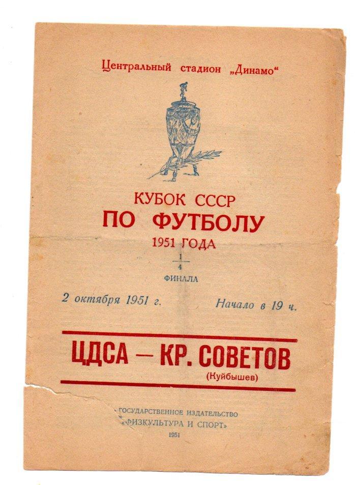 ЦДСА (ЦСКА) Москва - Крылья Советов Куйбышев 02.10.1951