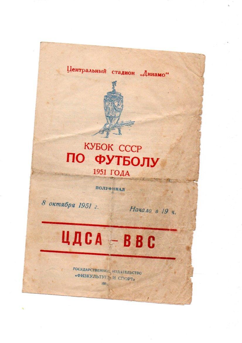 ЦДСА (ЦСКА) Москва - ВВС Москва 08.10.1951