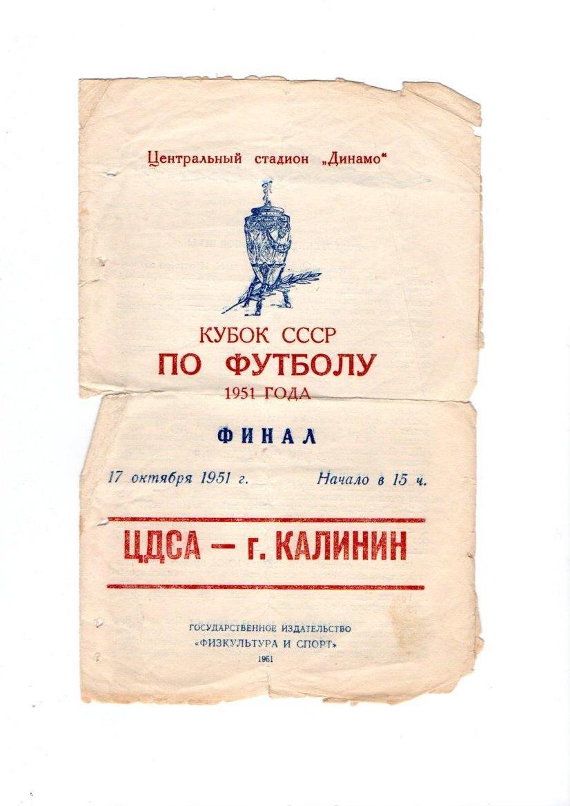 ЦДСА (ЦСКА) Москва - г. Калинин 17.10.1951 второй матч