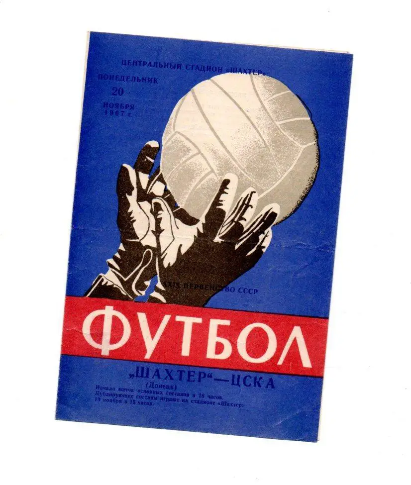 Шахтер (Донецк) - ЦСКА 20.11.1967