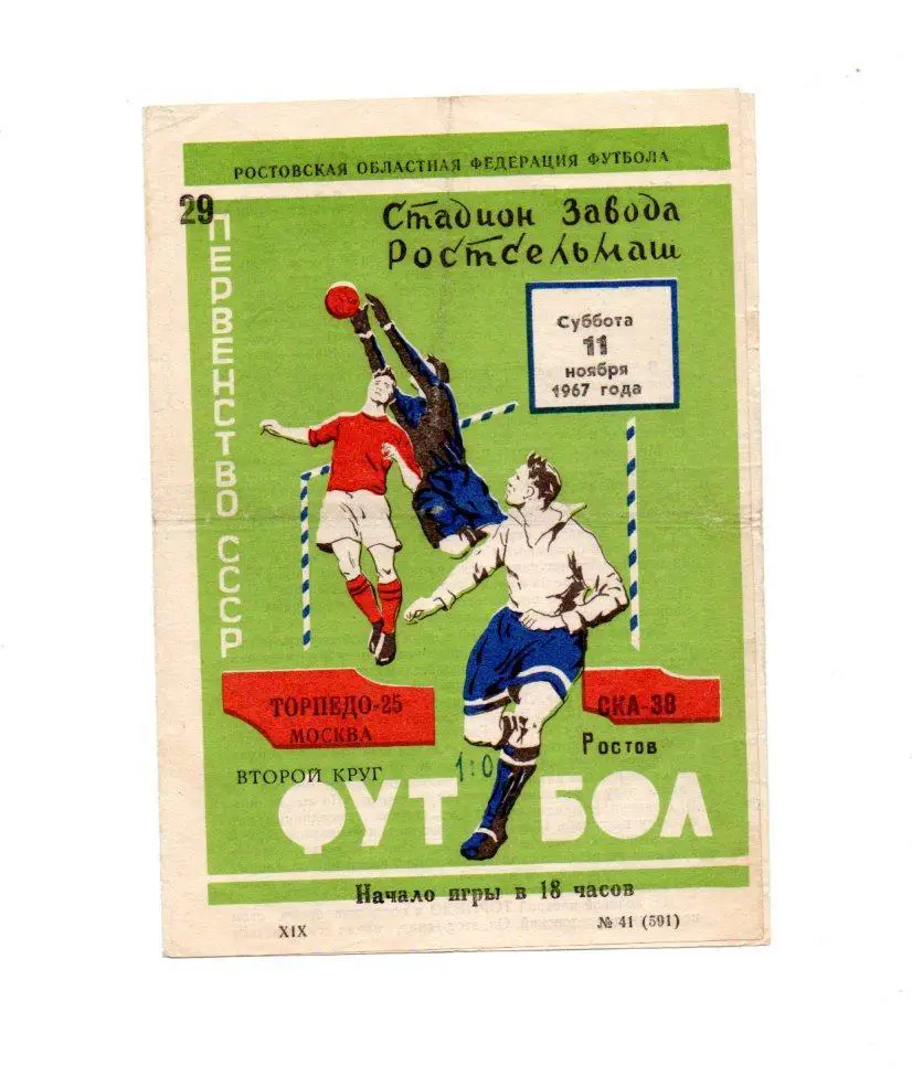 СКА Ростов - Торпедо (Москва) 11.11.1967
