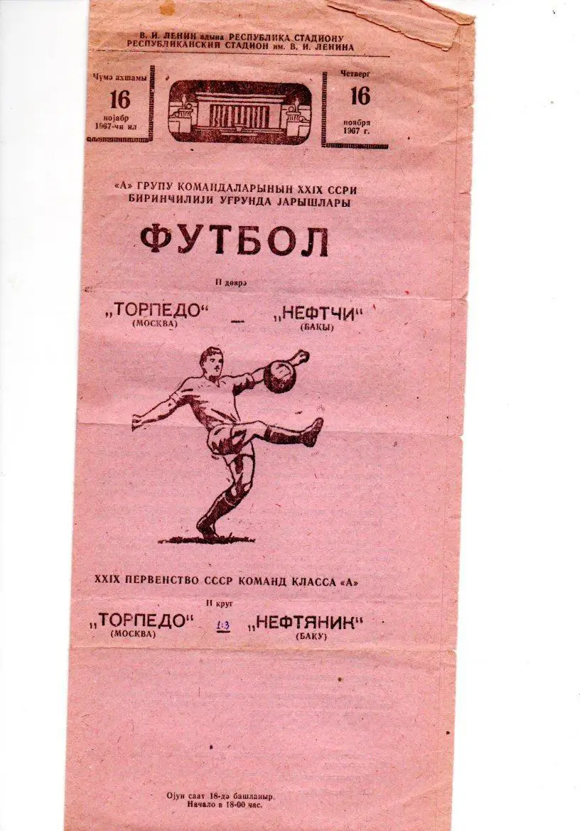 Нефтяник (Баку) - Торпедо (Москва) 16.11.1967