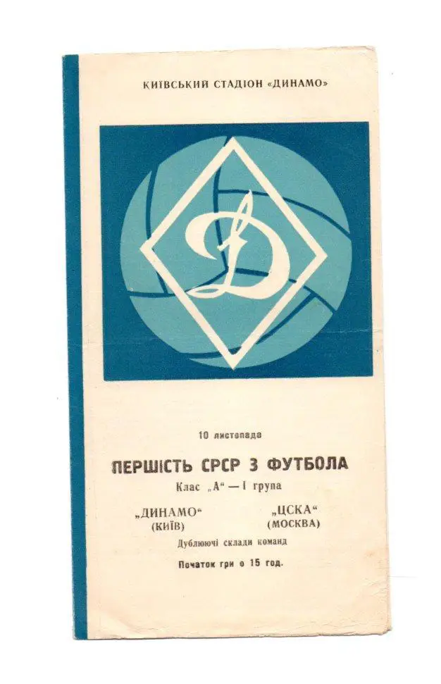Динамо (Киев) - ЦСКА (Москва) 10.11.1967