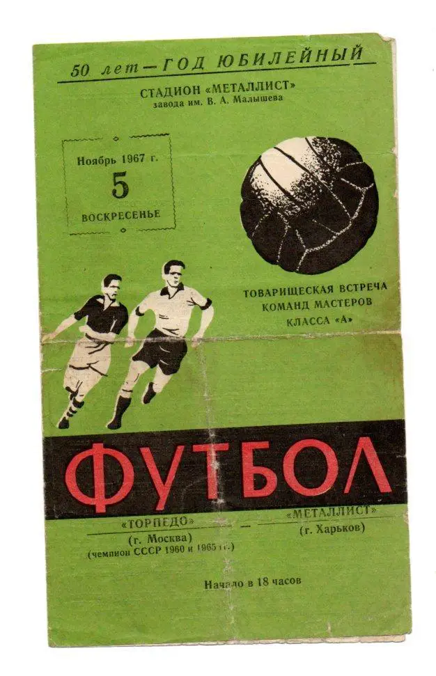 Металлист (Харьков) - Торпедо (Москва) 05.11.1967