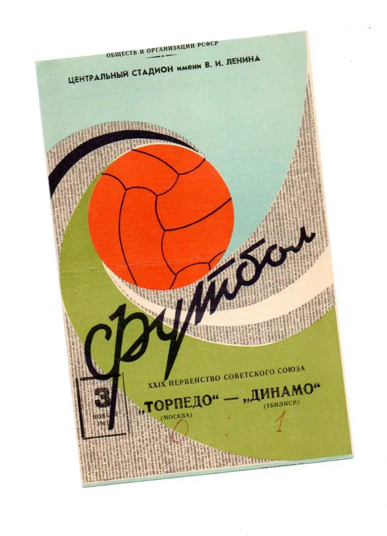 Торпедо (Москва) - Динамо (Тбилиси) 03.11.1967