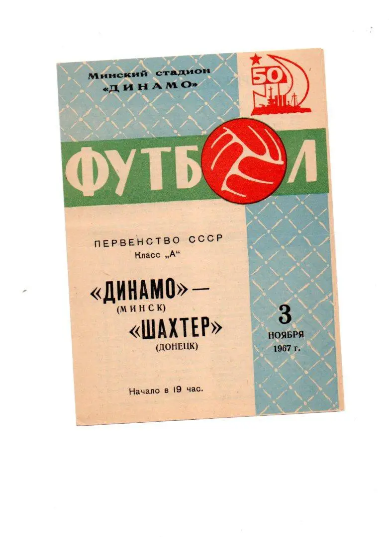 Динамо (Минск) - Шахтер (Донецк) 03.11.1967