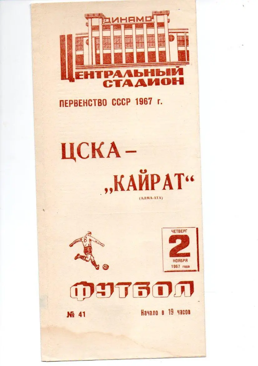 ЦСКА (Москва) - Кайрат (Алма-Ата) 02.11.1967