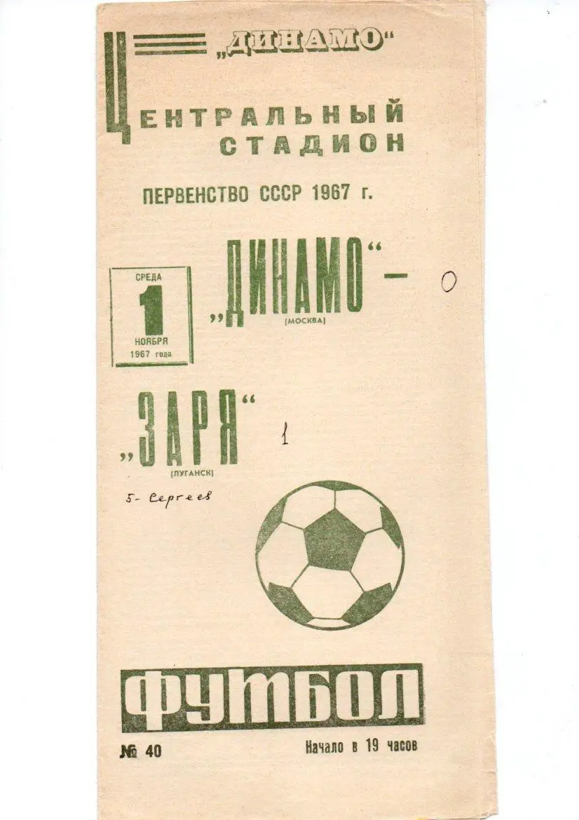 Динамо (Москва) - Заря (Луганск) 01.11.1967
