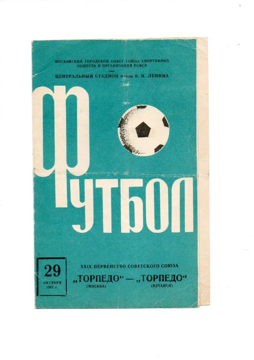 Торпедо (Москва) - Торпедо (Кутаиси) 29.10.1967