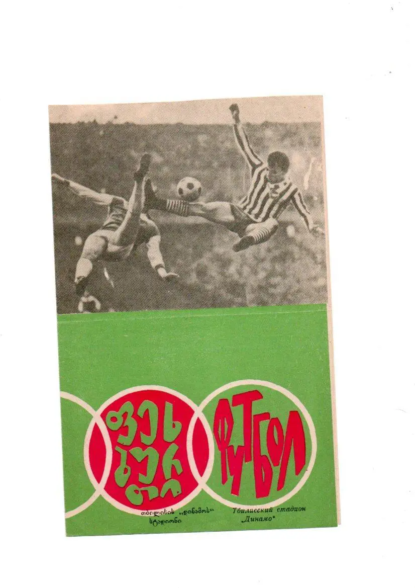 Динамо (Тбилиси) - Пахтакор (Ташкент) 24.10.1967